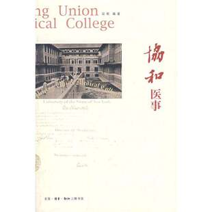 (单本折扣) 协和医事  讴歌主编 9787108028372 16开【两天发货】