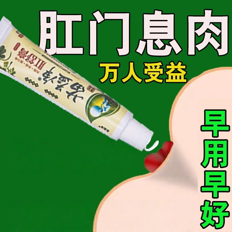 肛门息肉内外痔消/肉/球肛乳头肥大痒肛周疼脱垂护理本膏