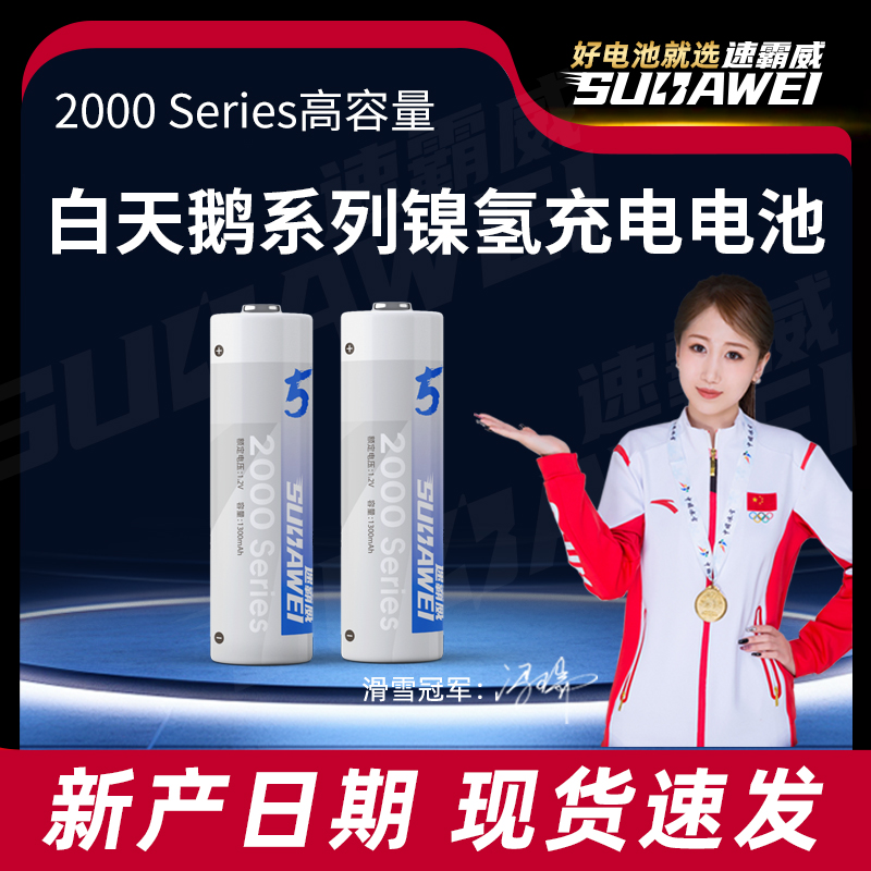 速霸威1.2V充电5号电池