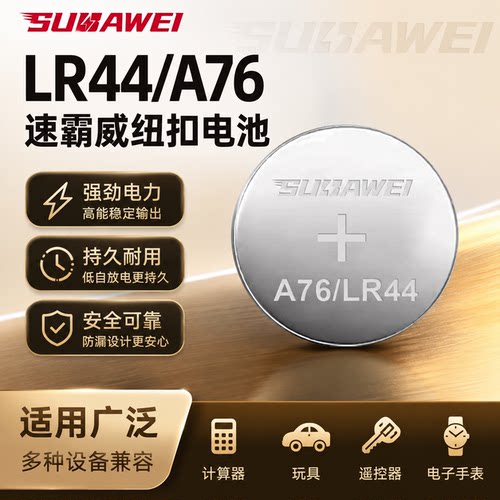 速霸威纽扣电池LR44/AG13/A76假面骑士计数跳绳儿童玩具大电量
