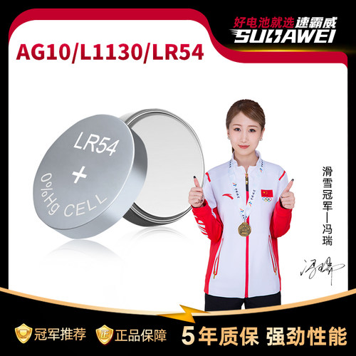 【长效耐用】速霸威纽扣电池LR54/AG10/389码表电子日历小型玩具