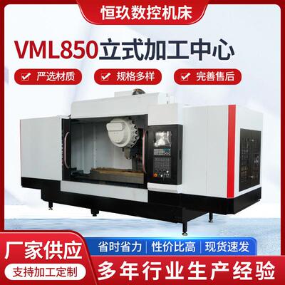 厂家供应立式加工中心(VML850）三轴后处理线轨