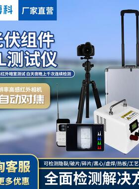 便携式EL测试仪机器视觉缺陷检测仪光伏电站测试仪el相机检测仪