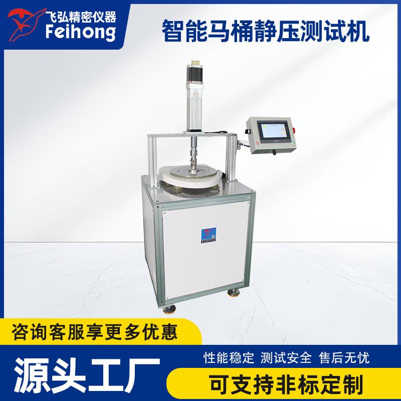 智能马桶静压测试机马桶综合性能试验机智能马桶坐圈盖压力试验机