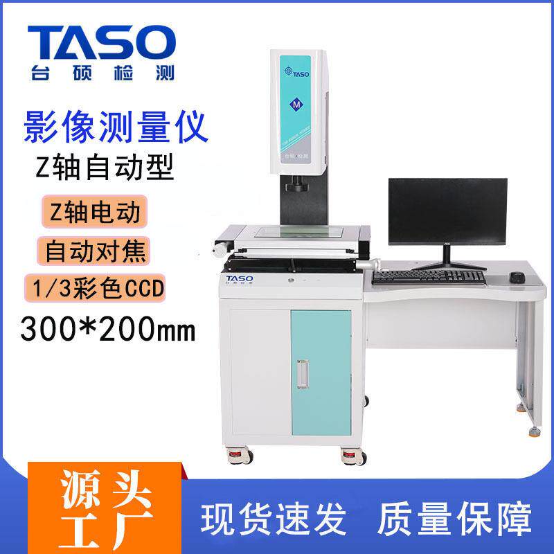 taso台硕检测二次元影像测量仪半自动投影检测机qvmc3020