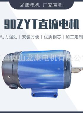 90T直流永磁电机50w80w92w125w150w230w直流电机博山电机龙康