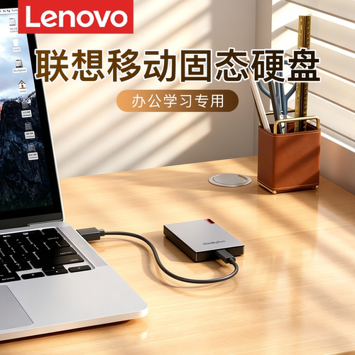 联想移动固态硬盘128/256/512/1T