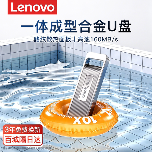 联想金属电脑u盘读速高达160MB/S