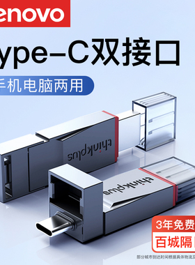 联想typec双接口正品u盘大容量1t手机电脑两用高速usb3.0优盘64g
