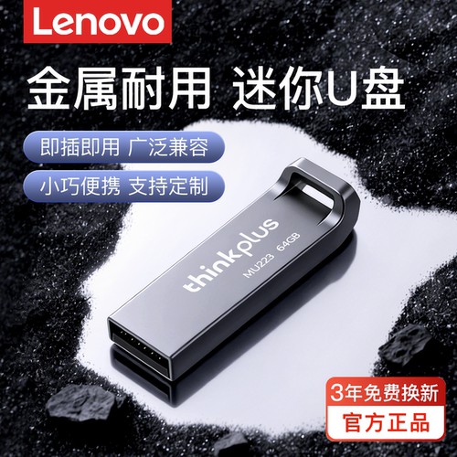 联想Lenovo迷你u盘大容量64g