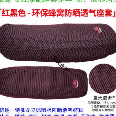 适用启典kd150-g1摩托车座套新品加厚网状格防晒隔热透气坐垫套