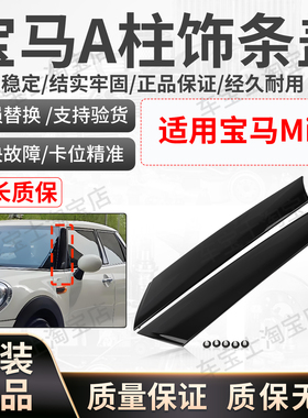 适用07-15款宝马MINI迷你R55 R56系列一对装A柱饰条51137272583 4