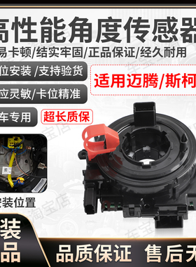 适用斯柯达明锐速派柯迪亚克GT角度传感器转向管柱控制5Q0953569A