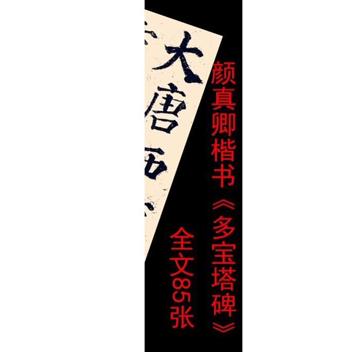 唐 颜真卿楷书《多宝塔碑》毛笔书法练字帖 单张活页临摹教学专用