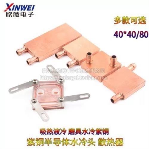 *散热器水冷紫铜40纯铜40片制冷水冷板电脑*头40CPU显卡80半导体