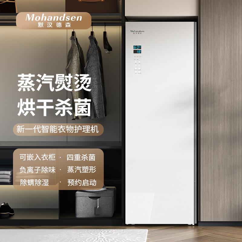 默汉德森衣物护理机消毒烘干机家用杀菌熨烫干洗机自动挂烫干衣机