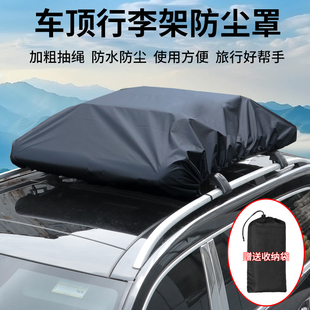汽车顶行李架框防雨布可定制隔热遮盖篷布多功能车顶行李箱防雨罩