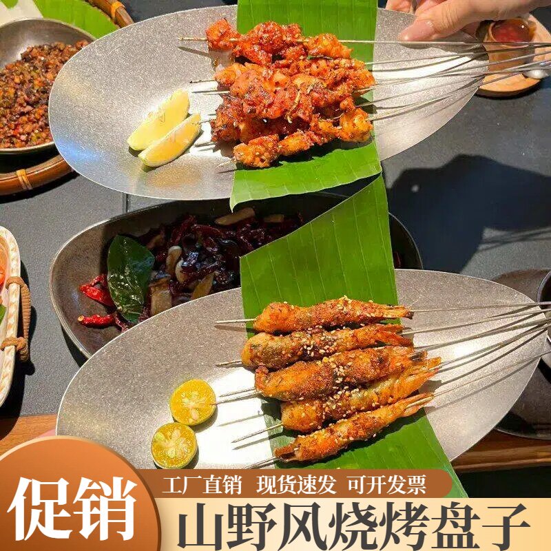 火锅店餐厅烤肉盘山野风梅果云贵川蘸水牛肉烤串东南亚餐具不锈钢