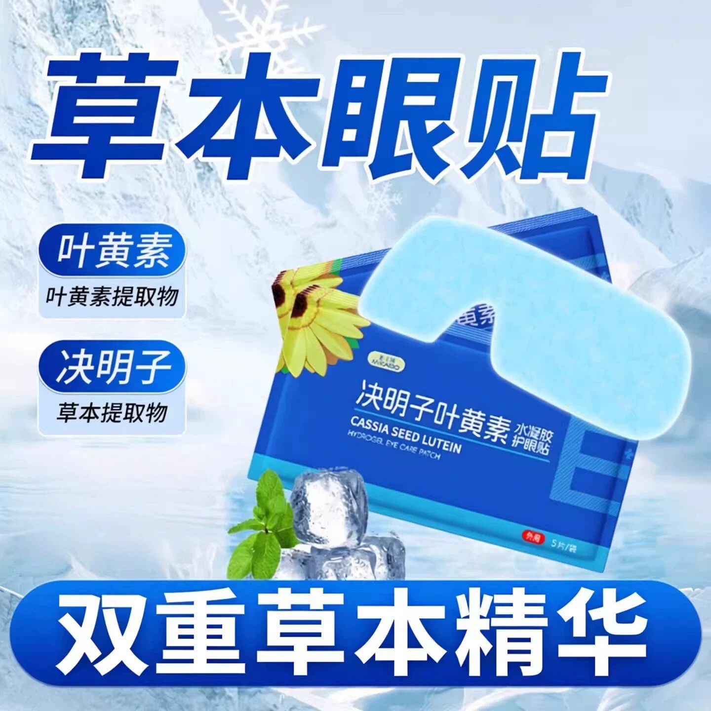 冰敷眼罩叶黄素决明子精华助眠睡觉清凉放松冷敷舒缓呵护眼部退热