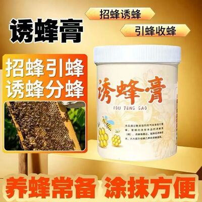 强效正宗诱蜂膏引蜂专用野外蜜蜂招蜂膏土蜂诱蜂蜡诱蜂膏-1txy