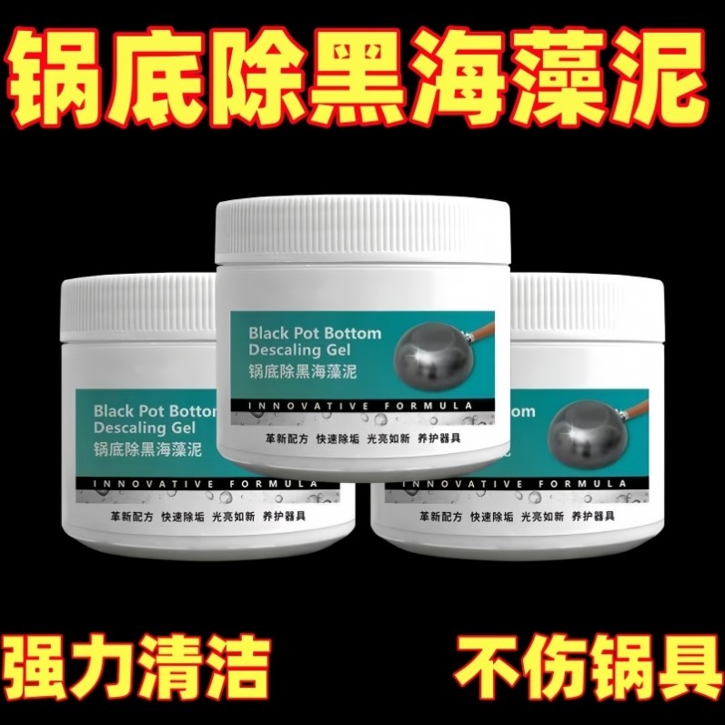 锅底除黑海藻泥膜不锈钢除黑剂厨房去重油污强力去污锅底除垢抛光