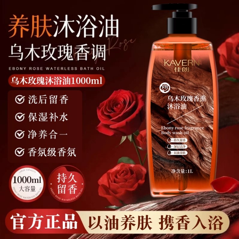 乌木玫瑰沐浴油露乳持久留香72小时温和清洁肌肤补水保湿滋润