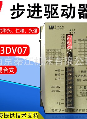 华兴三相混合式步进电机驱动WD3DV07 WD3DV02数控华兴步进驱动器