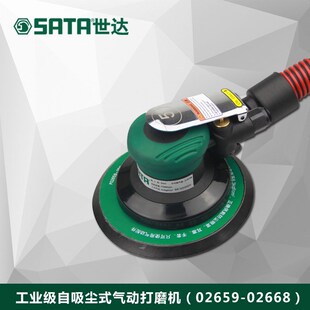 世达工具工业级抛光机自吸尘式气动打磨机5寸6寸02659-02668