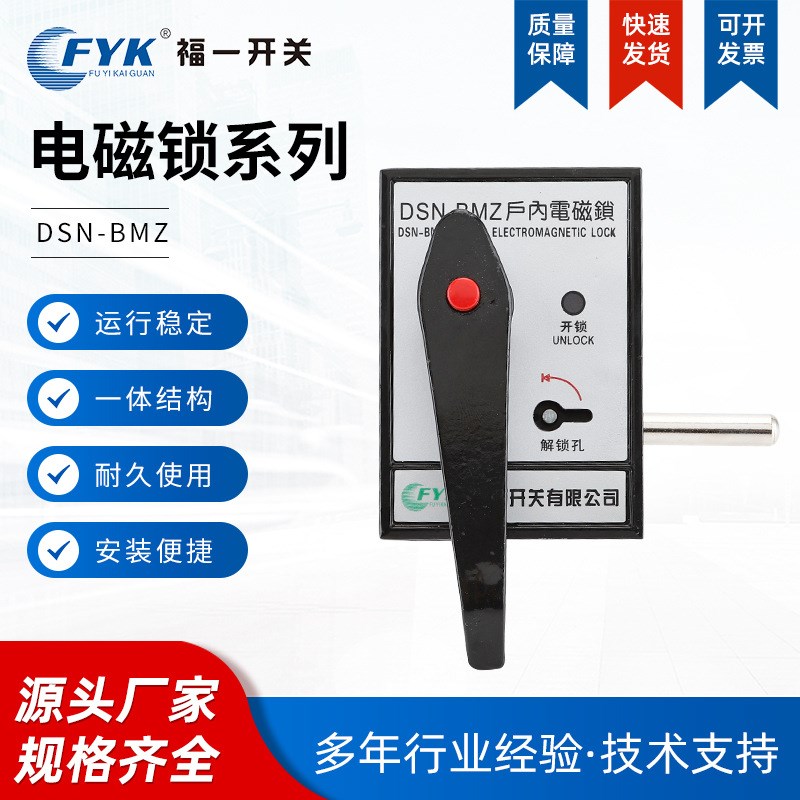 DSN-BMY/Z手柄式电磁锁智能户内高压柜门锁电控锁 交直流通用直销