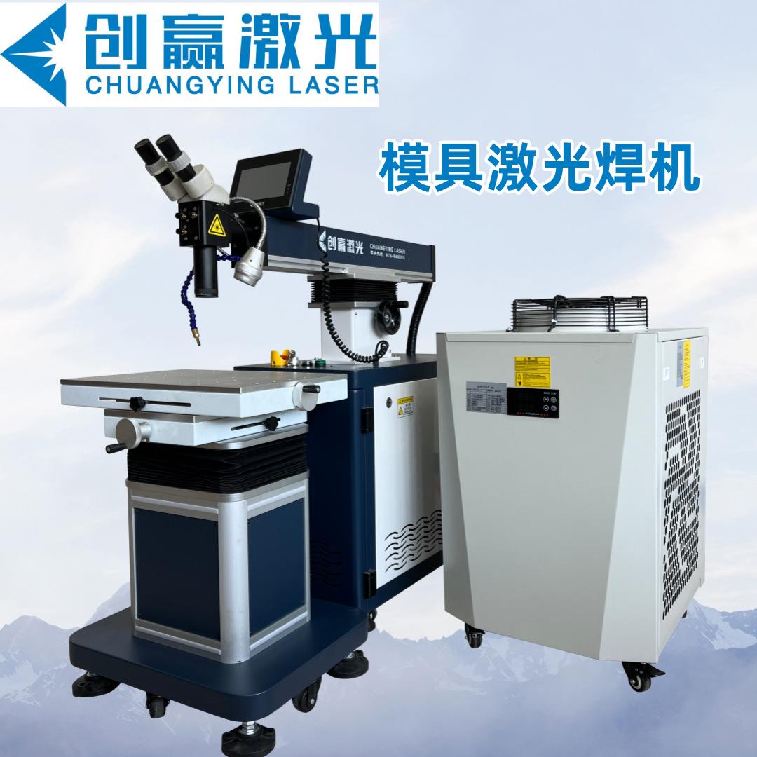 光纤激光焊机模具激光补焊机塑胶