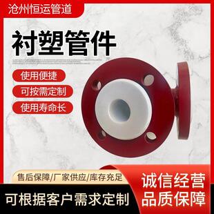 DN60衬塑弯头钢衬PTFE四氟双法兰三通化工污水处理输送衬塑管件