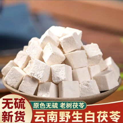 正宗茯苓中药材云南楚雄野生白茯苓块500g泡水官方旗舰店正品