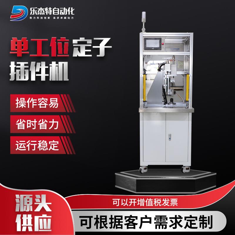 单工位定子插件机焊接片插件机铜焊片插件焊接定子插件机