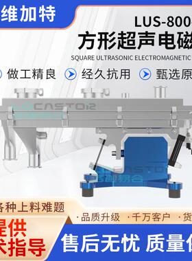 LUS-800-GS方形超声电磁筛化工食品冶金行业精细筛粉末颗粒分级筛
