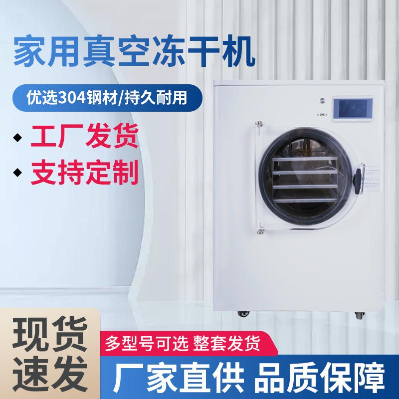 小型家用食品冻干机食品真空冷冻机枸杞虫草低温真空干燥机设备