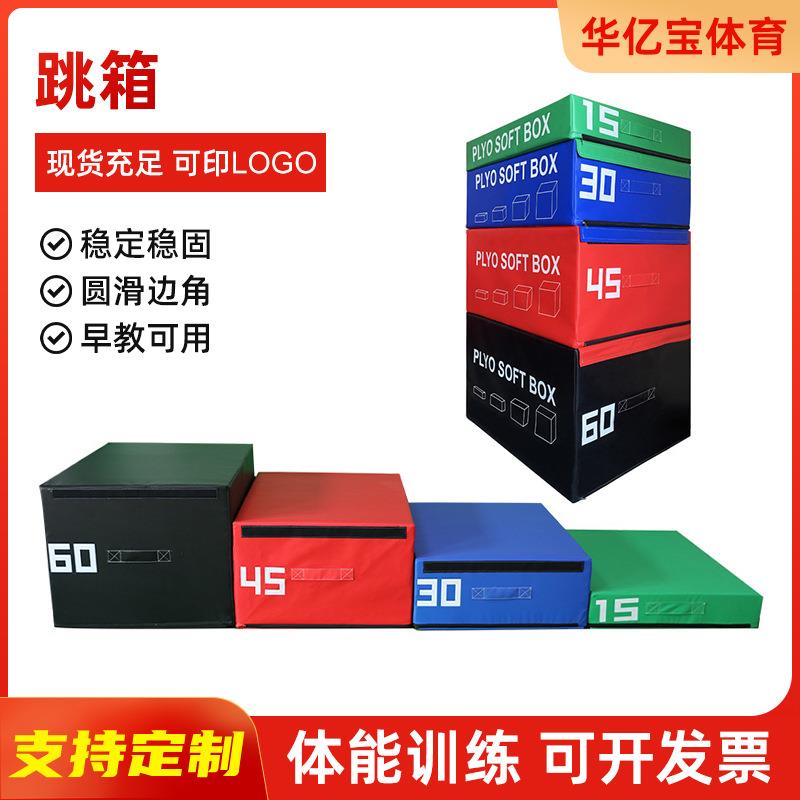 多功能运动跳箱体适能四合一组合弹跳力爆发力渐进式训练器材