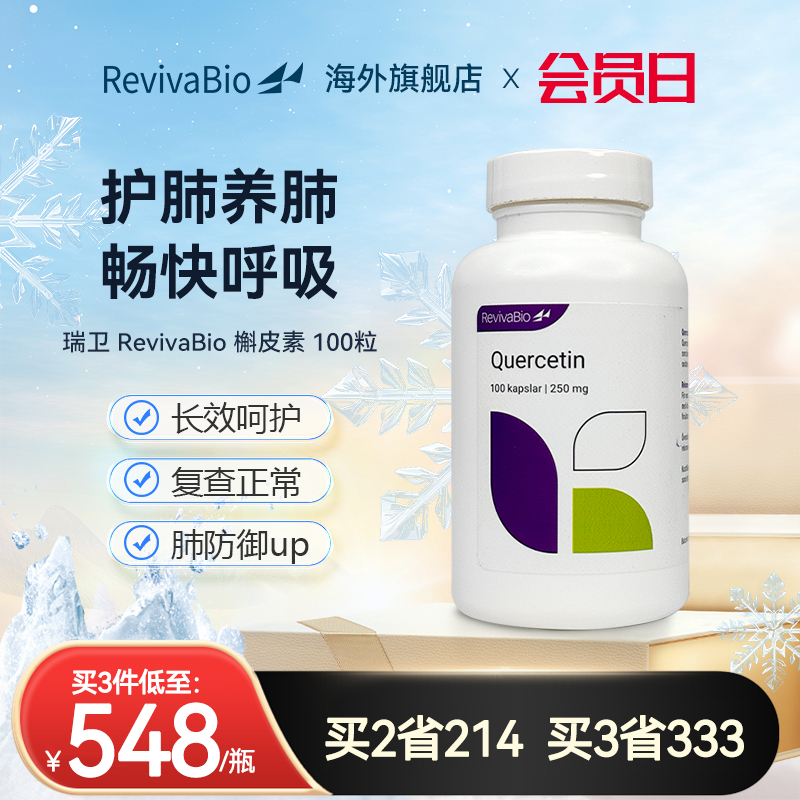 瑞典RevivaBio瑞卫槲皮素胶囊清肺养肺保健品肺部健康护肺槲皮素