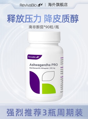 瑞典瑞卫RevivaBio南非醉茄sensoril提取物降低皮质醇醉笳酸茄