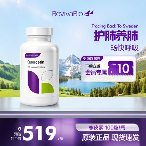 瑞典RevivaBio瑞卫槲皮素胶囊肺部营养护肺养肺原装进口官方正品