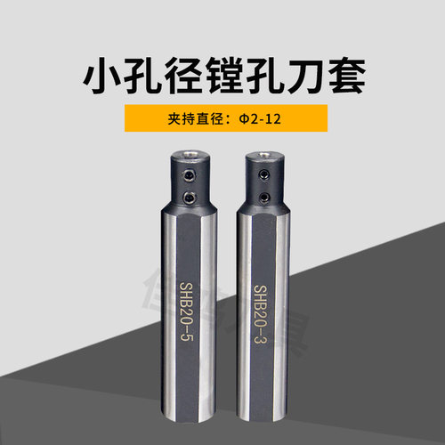 内孔刀杆刀套小径刀套钨钢刀杆镗圆铣扁刀套 SHB12/16/20-3/4/5/6