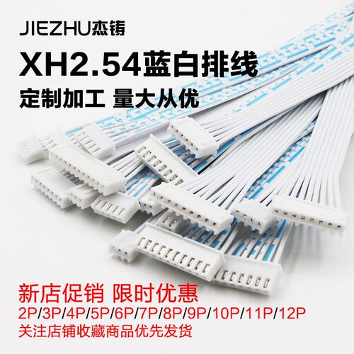xh2.54端子线2p3p4p5p6p7p8p10p12p蓝白排线定做接线端子线束加工