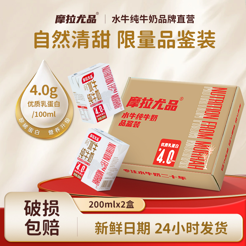 摩拉尤品水牛纯牛奶200ml*2盒