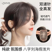 芊亿假刘海假发片头顶轻薄自然前额高颅顶真人发丝法式 八字刘海片