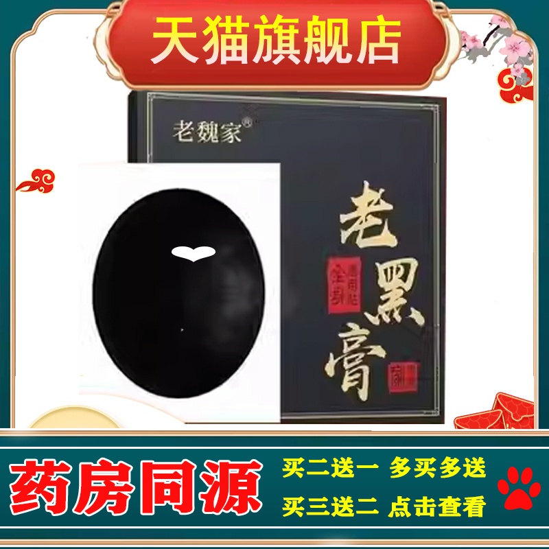 正品颈肩腰腿膝盖关节疼痛老黑膏老魏家5贴/盒