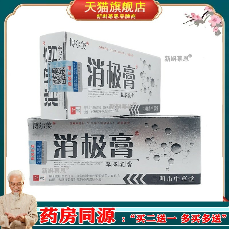 博尔美消极膏草本乳膏18g皮肤痒蚊虫叮咬外用止痒舒缓护理软膏