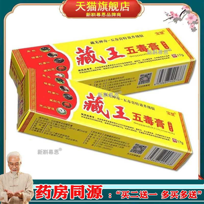 【买2送1】宝堃藏王五毒膏草本抑菌乳膏皮肤外用软膏正品