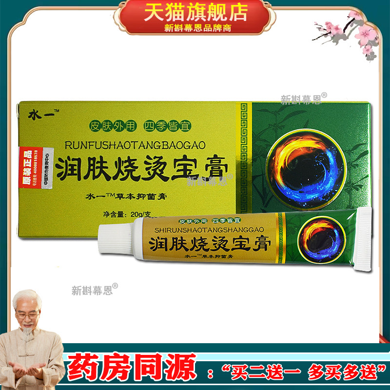 水一润肤烧烫宝膏20g正品烧烫伤软膏烧烫伤膏抑菌肤用护理膏