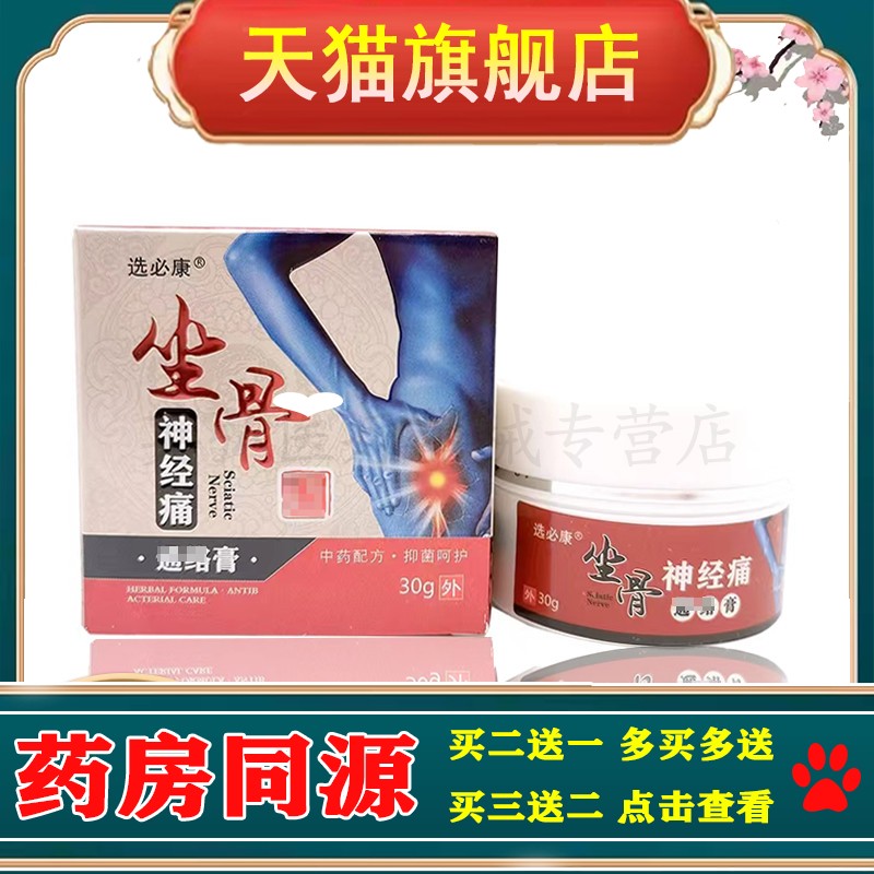 【3盒仅84/买5送3】正品 选必康坐骨神经痛30g/盒