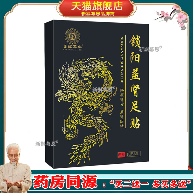 赤虹艾业锁阳益肾足贴10贴/盒参茸锁阳肉苁蓉肉桂淫羊藿艾灸贴qq