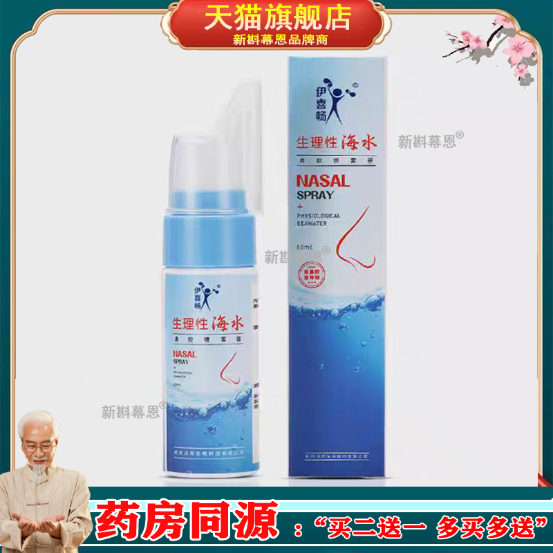 伊喜畅生理性海盐水鼻腔喷雾器洗鼻器儿童海水鼻腔喷雾剂鼻炎喷剂